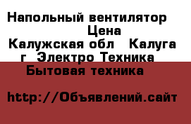 Напольный вентилятор bimatek F 1116 › Цена ­ 1 350 - Калужская обл., Калуга г. Электро-Техника » Бытовая техника   